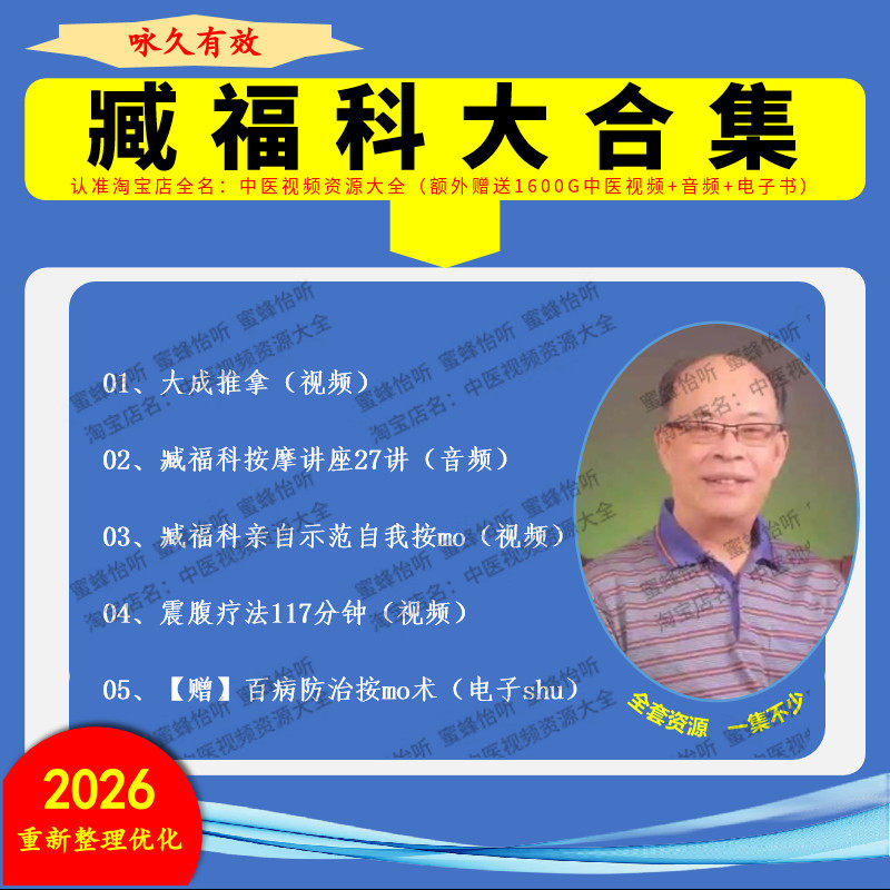 臧福科中医大成推拿术视频音频大合集自学零基础从入门到精通全套