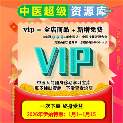 中医视频资源大全套涵盖资料教程及培训课程 店铺会员vip永享全部