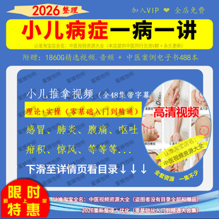 小儿推拿病症调理自学习高清视频课程带字幕理论+实操大全套合集