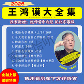 王鸿谟中医面诊观脸色识健康中医视频音频大合集自学零基础课程