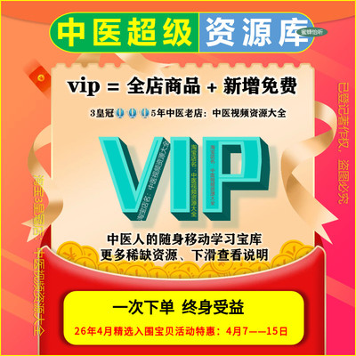 中医视频资源大全套涵盖资料教程及培训课程 店铺会员vip永享全部