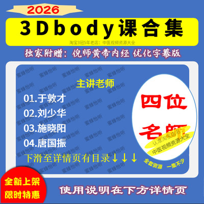 3Dbody视频课程大合集 于敦才 刘少华 施晓阳 唐国振 零基础自学