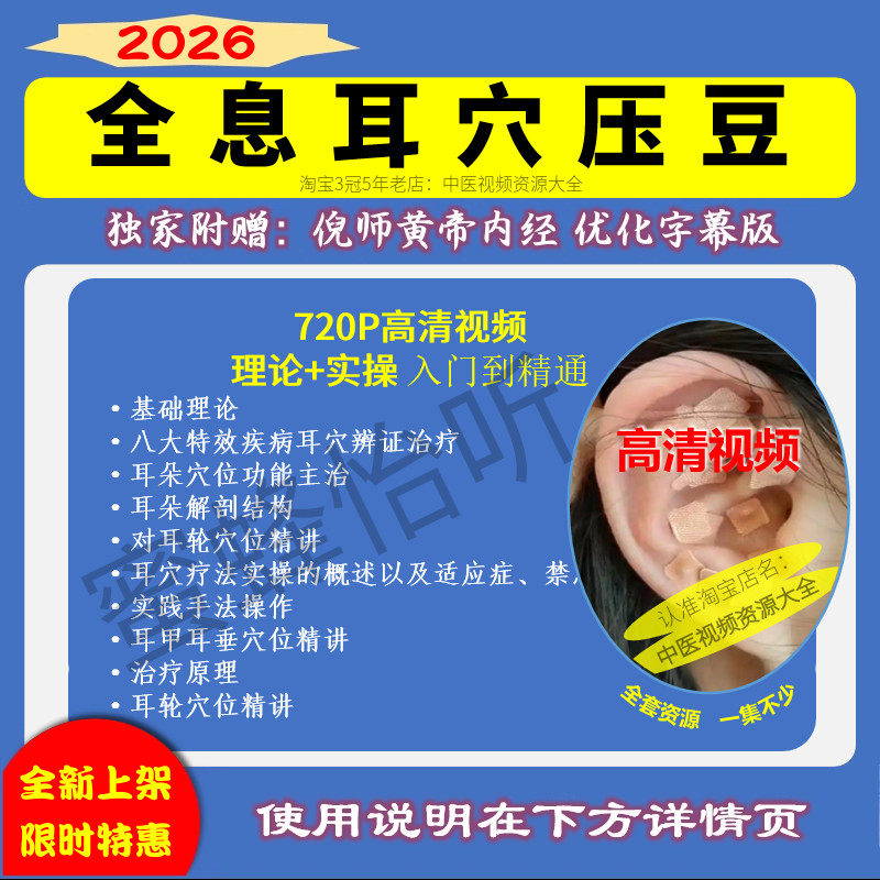 中医耳穴压豆疗法大全套合集720P高清学习视频零基础入门到精通