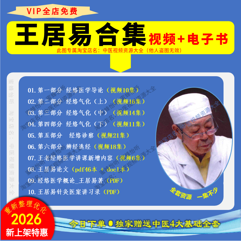 王居易 中医视频合集电子文档全套零基础入门到精通 自动发货