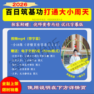 百日筑基功打通大小周天视频课程带字幕中医养生学习