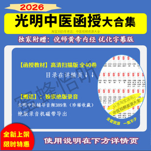 光明中医函授教程电子版全套材自学中医大学课程基础入门高清资料
