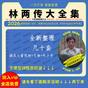 林两传林氏伤科中医视频全套音频文档全集零基础从入门到精通