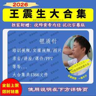 王震生银质针针刀疗法中医视频全套音频大合集自学零基础入门精通