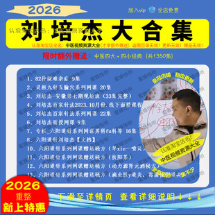 刘培杰六阳道针等中医视频大全集灵枢九针五腧穴面授高清完整版