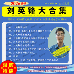 刘英锋中医视频音频大合集自学零基础从入门到精通全套学习教程课