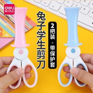 2支装 得力小学生用品剪刀魔法小兔安心护套学生剪刀时尚可爱儿童文具小巧剪子手工剪纸折纸用幼儿园小号迷你
