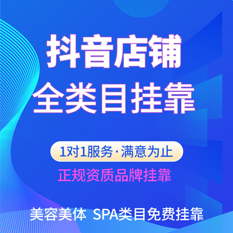 抖音团购开通报白挂靠类目医美综合医院体检中心康复疗养口腔