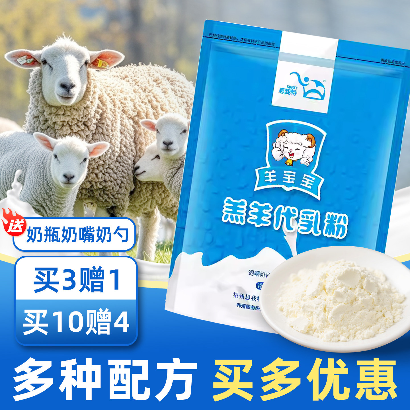 思我特羔羊奶粉代乳粉喂小羊羔吃的喝的专用动物兽用刚出生幼羊用