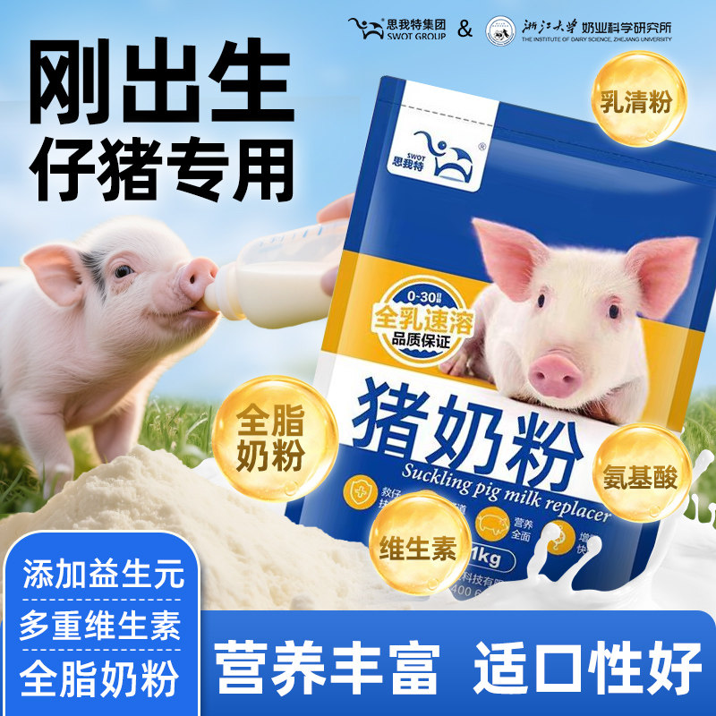小猪奶粉猪用奶粉小仔乳猪奶粉初生吃的代乳粉小猪用奶粉专用兽用