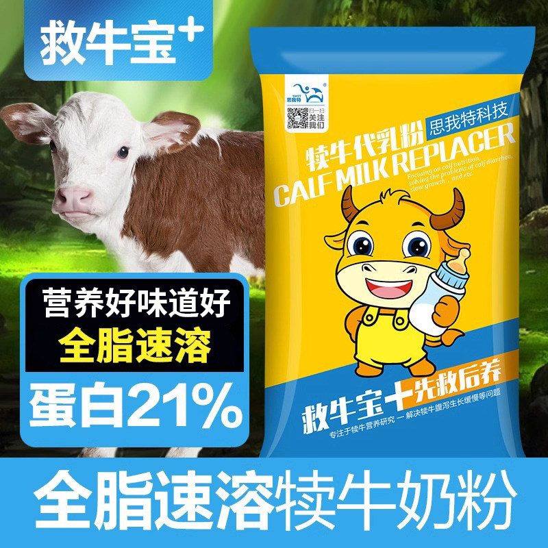 思我特犊牛代乳粉犊牛奶粉小牛奶粉小牛喝的奶粉 牛犊代乳宝初生