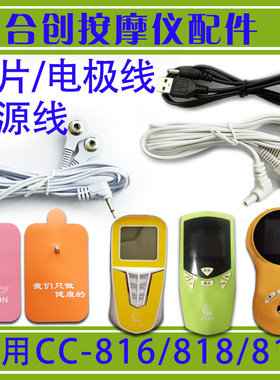 合创智能按摩仪配件 电极片 贴片CC-818电极线连接线CC-819充电线