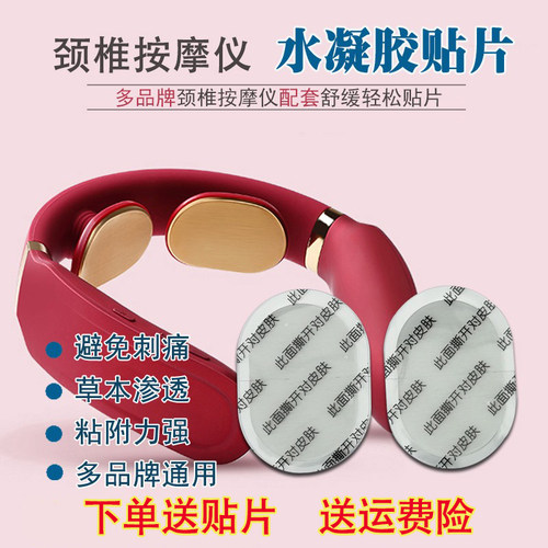 颈部电极片颈椎舒缓凝胶贴