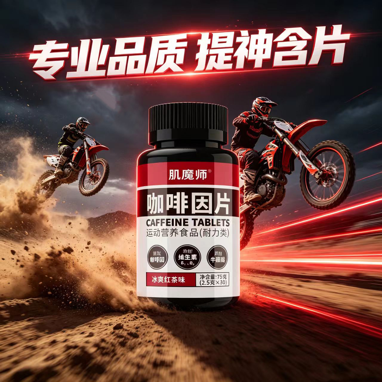肌魔师咖啡因片牛磺酸学生上课司机开车加班熬夜电竞游戏提神含片