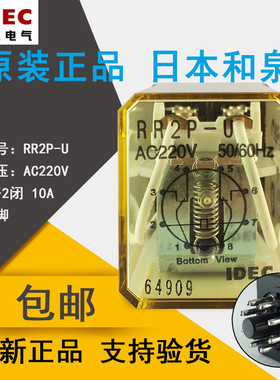 原装正品日本和泉(苏州) IDEC中间继电器 RR2P-U AC220V 50/60HZ