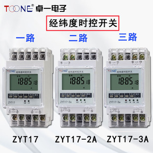 卓一ZYT17 3a经纬度时控开关二三路定时器多路灯循环时间控制器