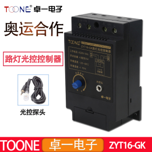 GK智能自动路灯控制器光感可调光控开关AC220V25A TOONE卓一ZYT16