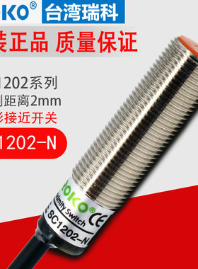 正品瑞科ROKO接近开关SC1202-N金属感应器NPN常开三线感应距离2mm