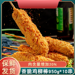 炸鸡柳棒950克炸无骨鸡柳棒网红炸鸡串油炸小吃香酥黄金鸡柳10根