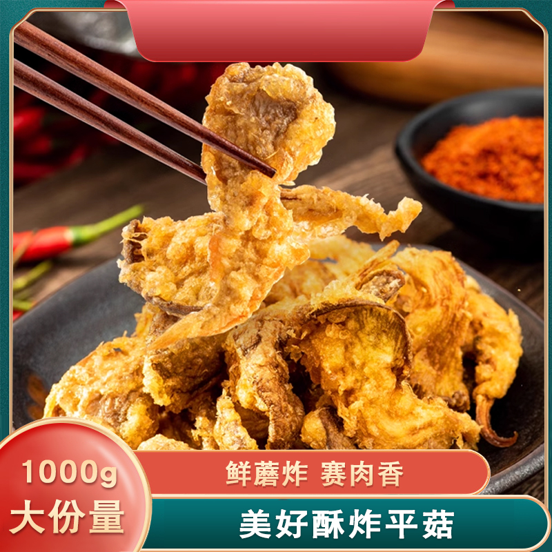 美好酥炸平菇1Kg装农家蘑菇油炸冷冻半成品休闲夜市小吃火锅食材 水产肉类/新鲜蔬果/熟食 小酥肉/炸排骨/煎炸类 原图主图