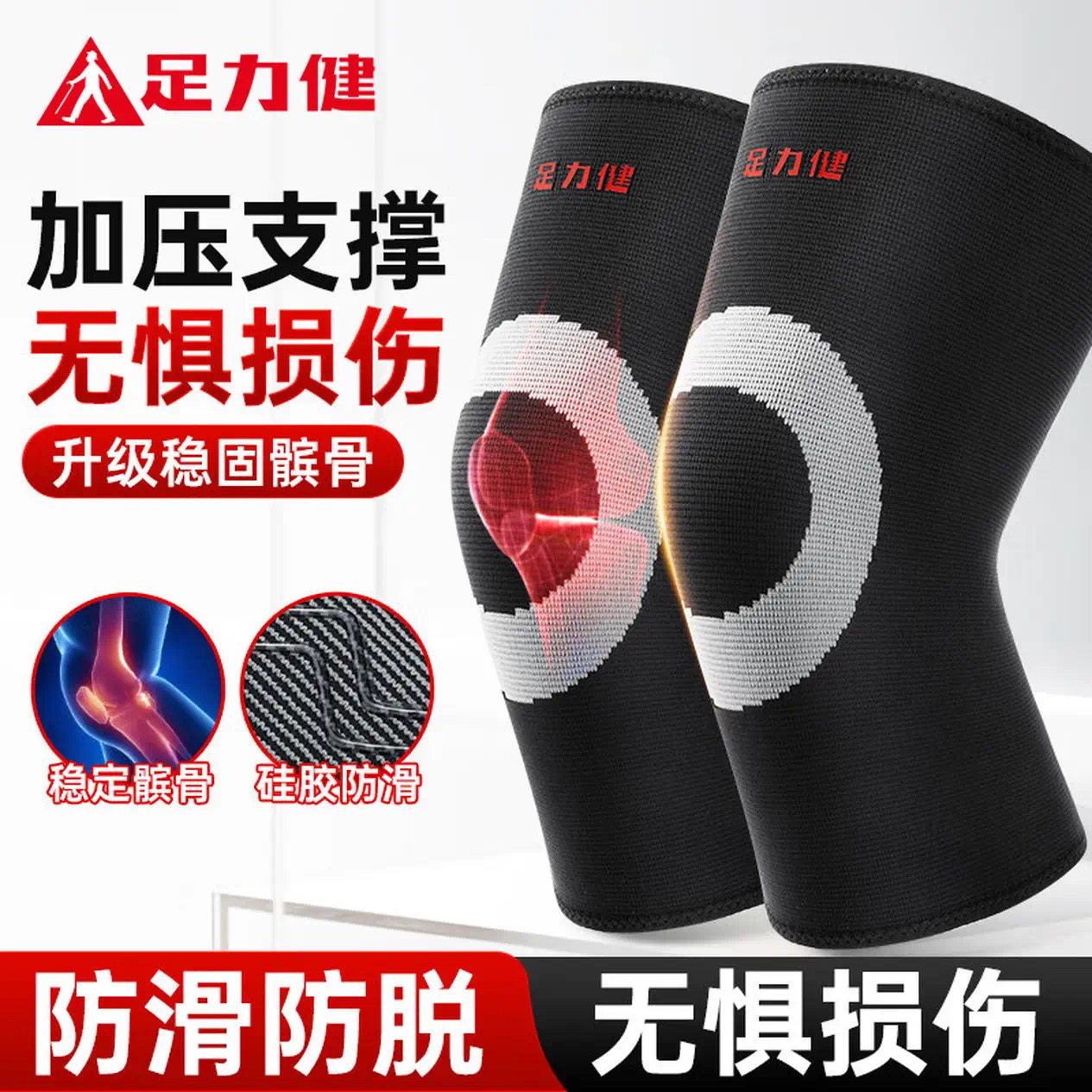 足力健护膝运动跑步保暖半月板医专用冬夏四季篮羽毛球膝盖护具