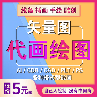 矢量图制作ai代画cdr绘制线条图片转矢量说明书产品图步骤图做图