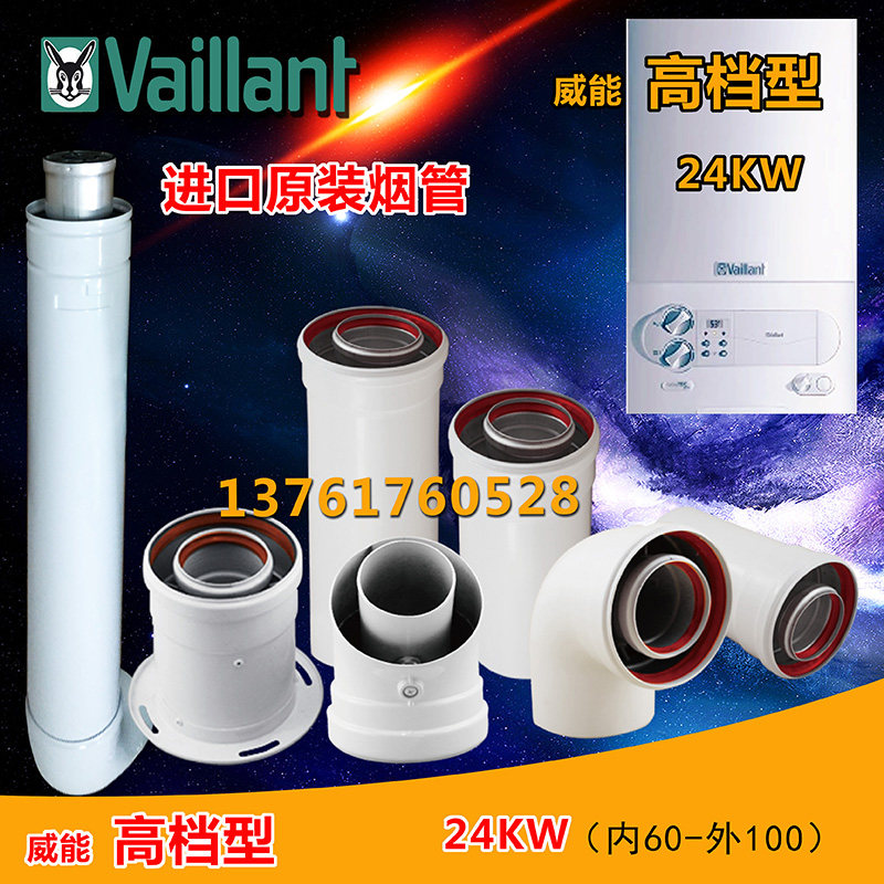 壁挂炉加长管威能高档型烟管德国其它