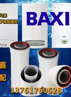 八喜壁挂炉烟道排烟管LUNA3NUVOLA3MAIN5ECO318/24/28/31KW弯头