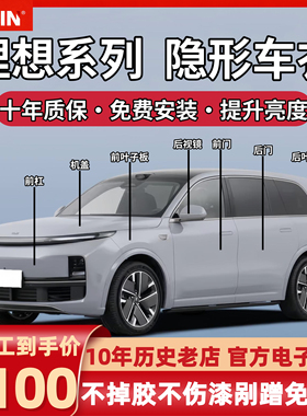 理想L6L7L8L9/i6/i8TPU隐形车衣漆面透明保护膜防刮蹭包施工全车