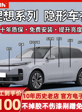 理想L6L7L8L9/i6/i8TPU隐形车衣漆面透明保护膜防刮蹭包施工全车