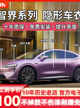 智界S7/R7专用隐形车衣tpu整车身漆面保护膜汽车全车透明/哑光膜