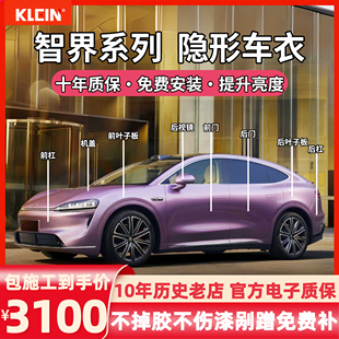 智界S7/R7专用隐形车衣tpu整车身漆面保护膜汽车全车透明/哑光膜