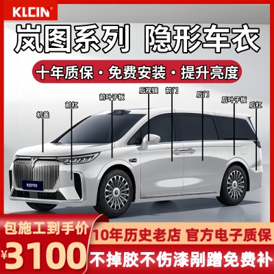 岚图梦想家/泰山/FREE/知音隐形车衣进口TPU漆面保护膜透明防剐蹭