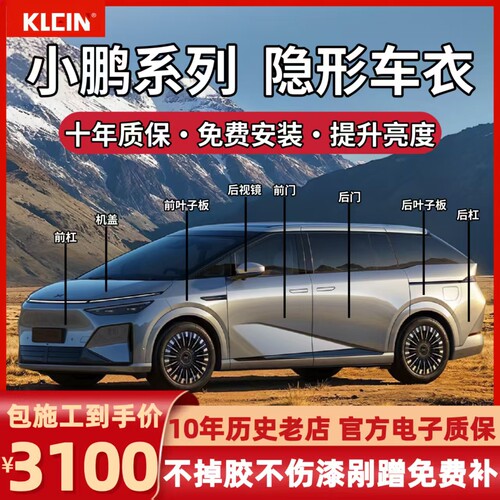 专用于小鹏X9隐形车衣进口tpu漆面保护膜透明增亮防刮蹭包施工