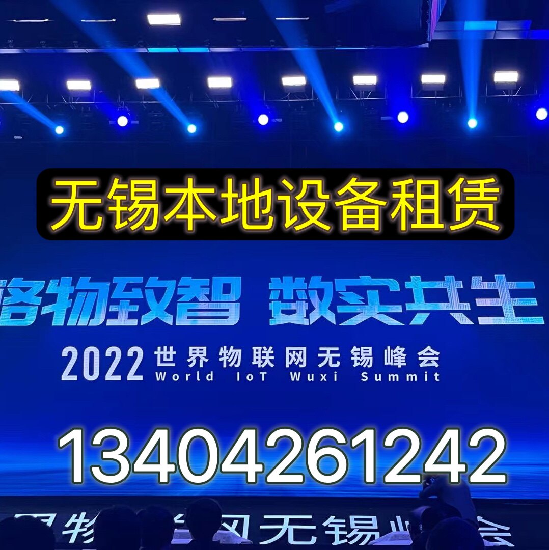 无锡LED显示屏出租p3全新大屏幕租赁本地服务舞台灯光音响桁架p2