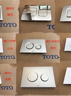 TOTO隐藏式水箱面板174 MB002 170 003 176 墙排马桶配件按钮开关