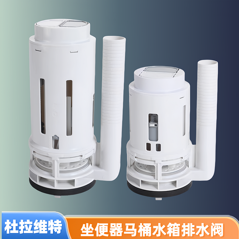 杜拉维特马桶水箱配件大口径排水