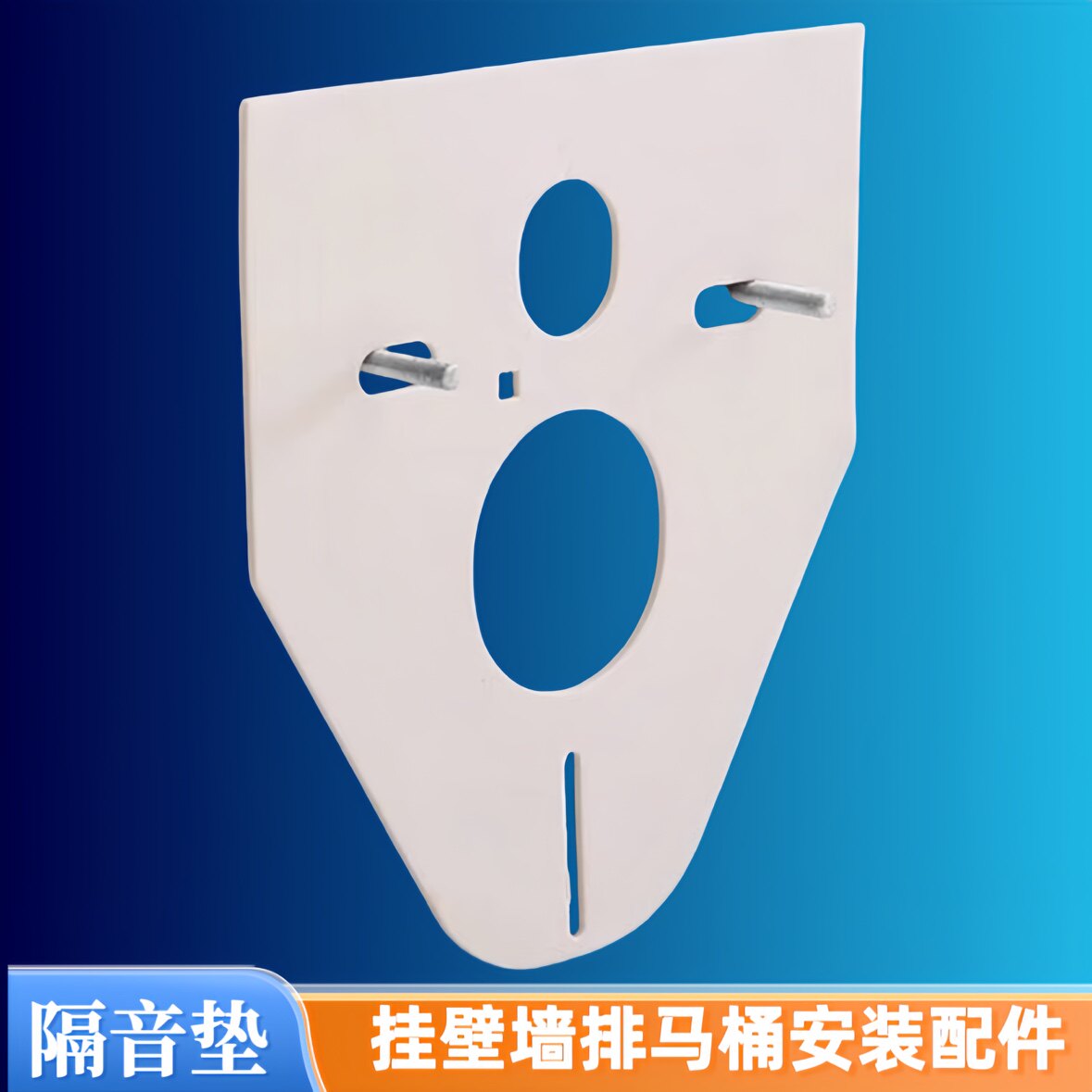挂壁墙排马桶安装静音降噪隔音棉通用挂墙座便器防撞缓冲垫消音棉