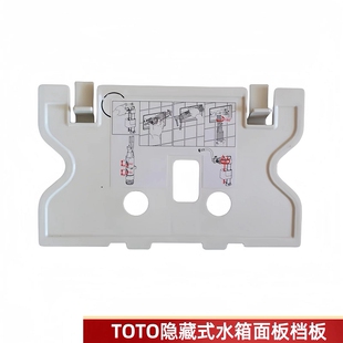 TOTO入墙挂壁式墙排马桶水箱配件面板安装挡板保护板防尘板密封盖