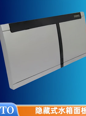 TOTO入墙隐藏水箱壁挂式马桶面板MB001冲水开关按钮老式按键按板