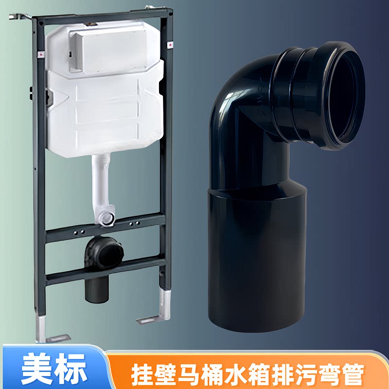 美标隐藏式水箱排污弯管下水弯头