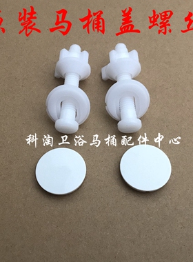 TOTO马桶配件CW781 SW781 马桶盖螺丝坐便盖板安装固定螺栓装饰盖