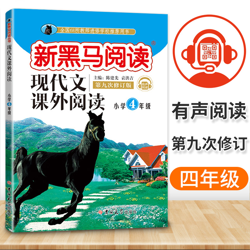 2019新版 新黑马阅读现代文课外阅读 小学四年级上册下册全一册第9次修订小学生4年级语文阅读理解训练题提高专项答题技巧书