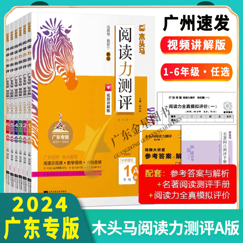 2024新版木头马阅读力测评广东专版一二三四五六年级上册A版全彩版小学教辅同步阅读解题能力专项训练书100篇强化通用版88a篇训练使用感如何?