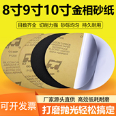8寸金相圆盘砂纸9寸背胶研磨抛光片200MM精细打磨碳化硅耐水沙纸