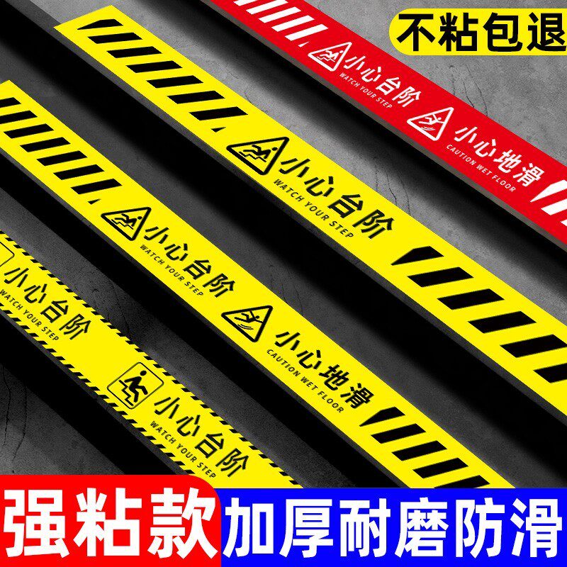 小心台阶地贴地滑温馨提示牌